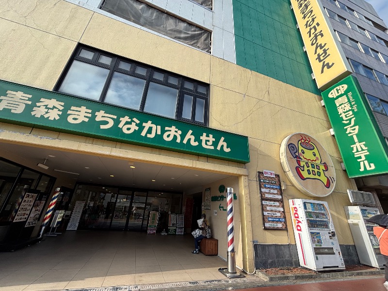 じゅんさんのまちなか温泉青森センターホテルのサ活写真