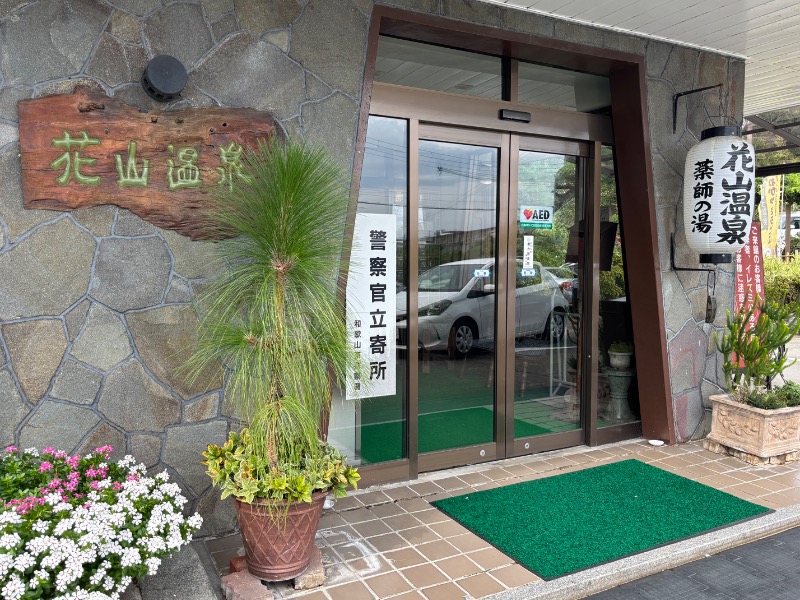 じゅんさんの花山温泉 薬師の湯のサ活写真