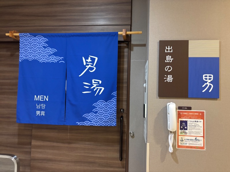 じゅんさんの出島の湯 ドーミーイン長崎新地中華街のサ活写真