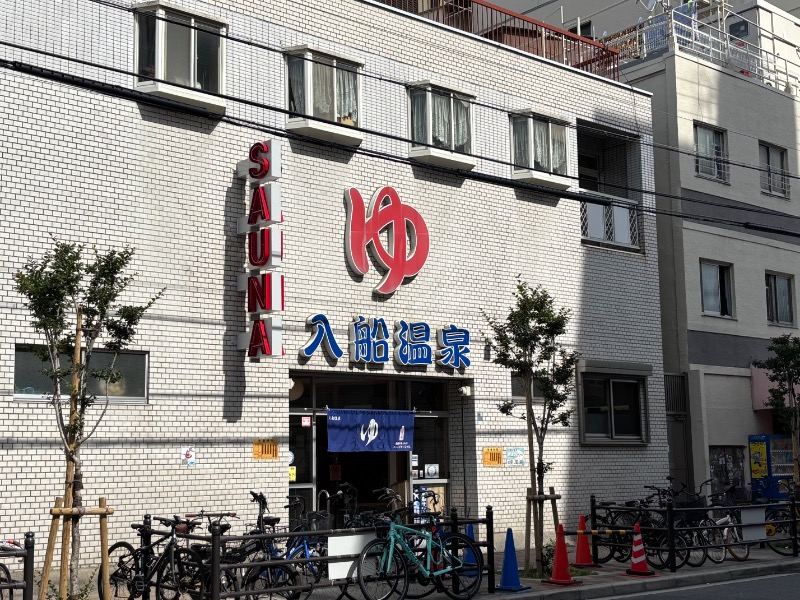 じゅんさんの入船温泉のサ活写真