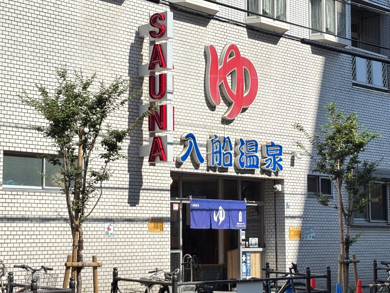 じゅんさんの入船温泉のサ活写真