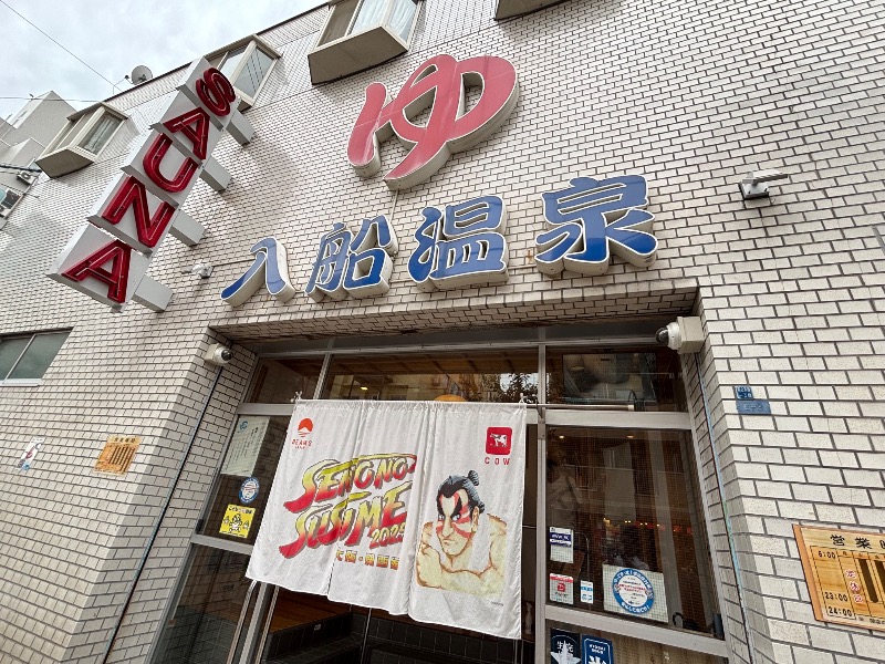 じゅんさんの入船温泉のサ活写真