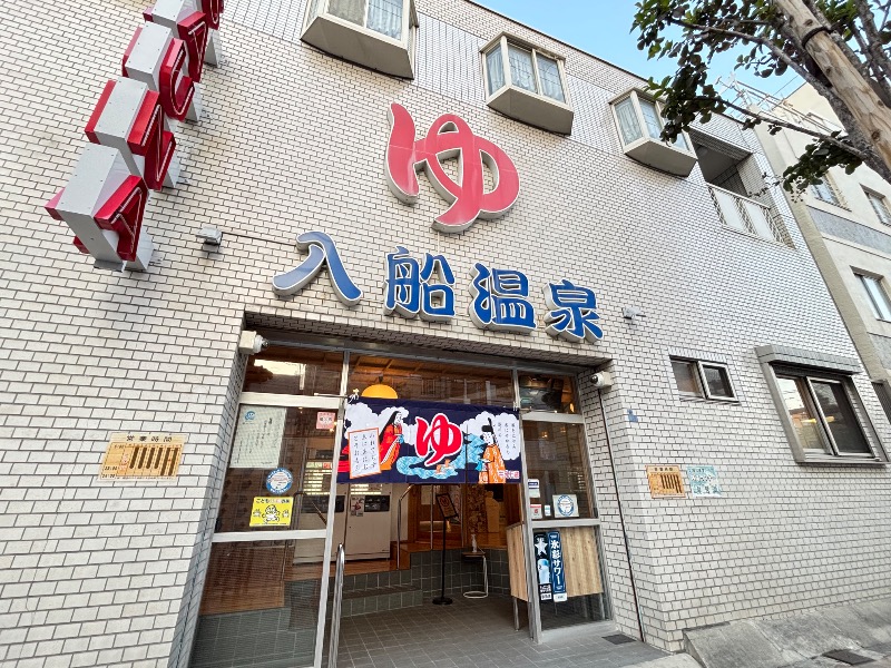 じゅんさんの入船温泉のサ活写真