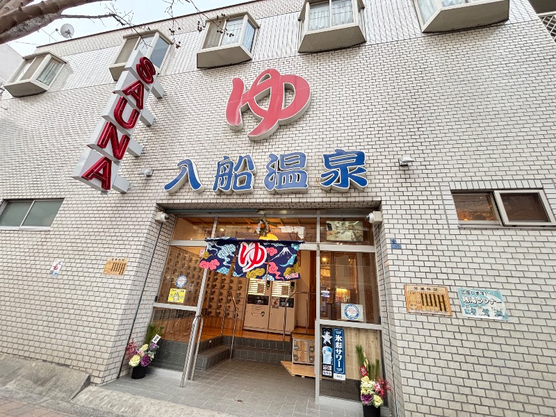 じゅんさんの入船温泉のサ活写真