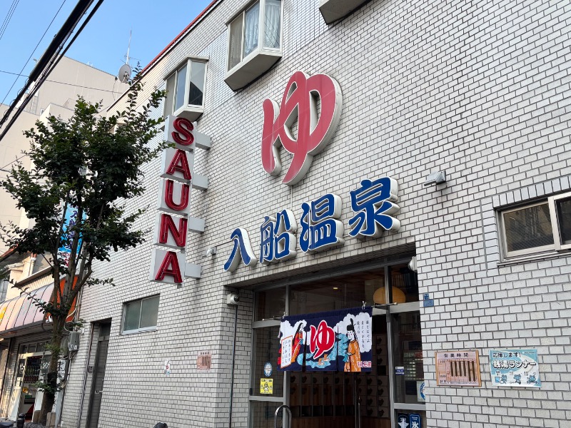 じゅんさんの入船温泉のサ活写真
