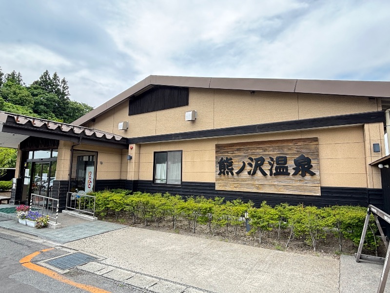 じゅんさんの熊ノ沢温泉のサ活写真