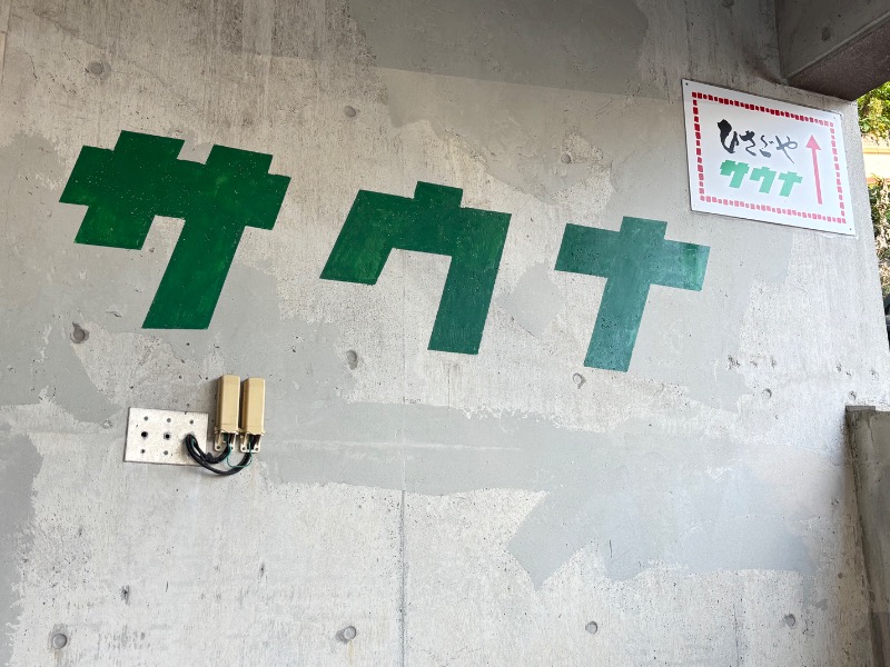 じゅんさんのグリーンサウナのサ活写真