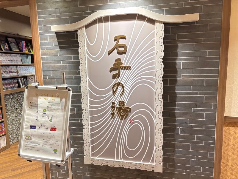 じゅんさんの石手の湯 ドーミーイン松山のサ活写真