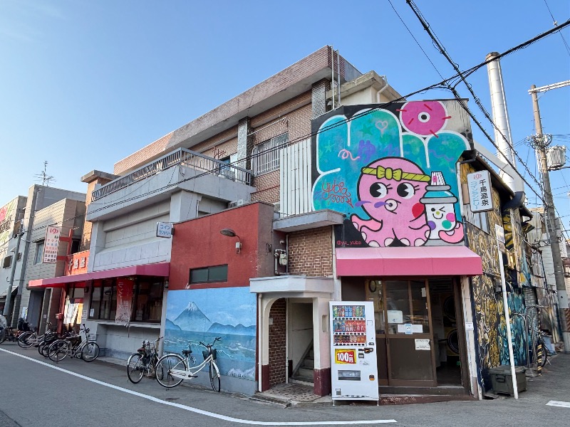 じゅんさんの千鳥温泉(自転車湯)のサ活写真