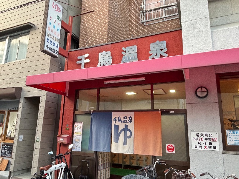 じゅんさんの千鳥温泉(自転車湯)のサ活写真