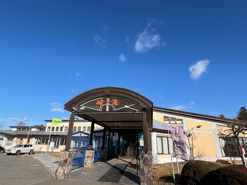 じゅんさんの峠の湯びほろのサ活写真