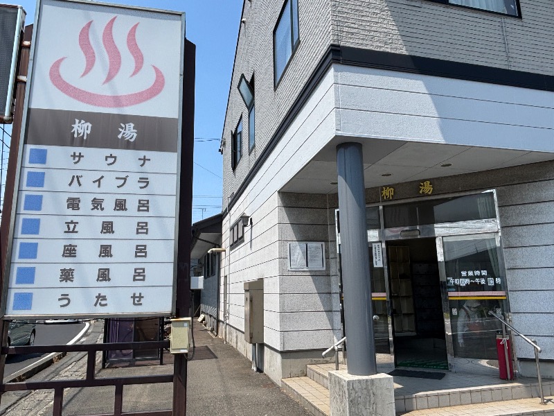 じゅんさんの柳湯のサ活写真