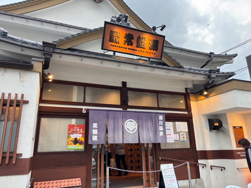 じゅんさんの深川温泉 常盤湯のサ活写真