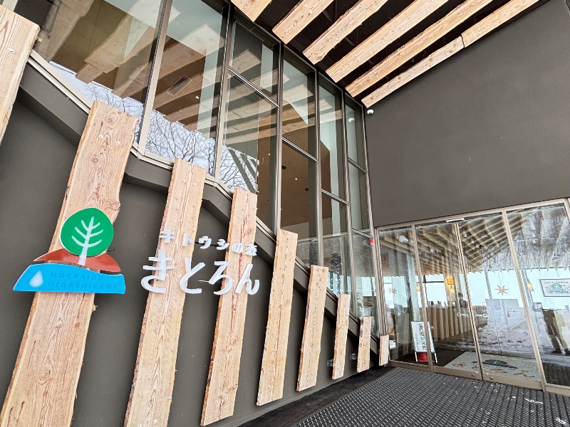 じゅんさんのキトウシの森きとろんのサ活写真