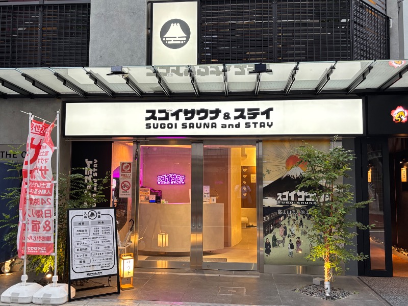 じゅんさんのスゴイサウナ&ステイ麻布十番駅前店のサ活写真