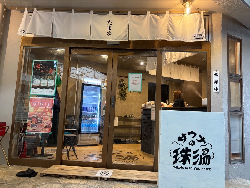 じゅんさんのサウナの珠湯のサ活写真