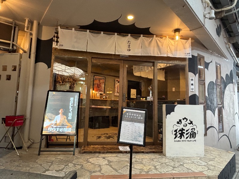 じゅんさんのサウナの珠湯のサ活写真