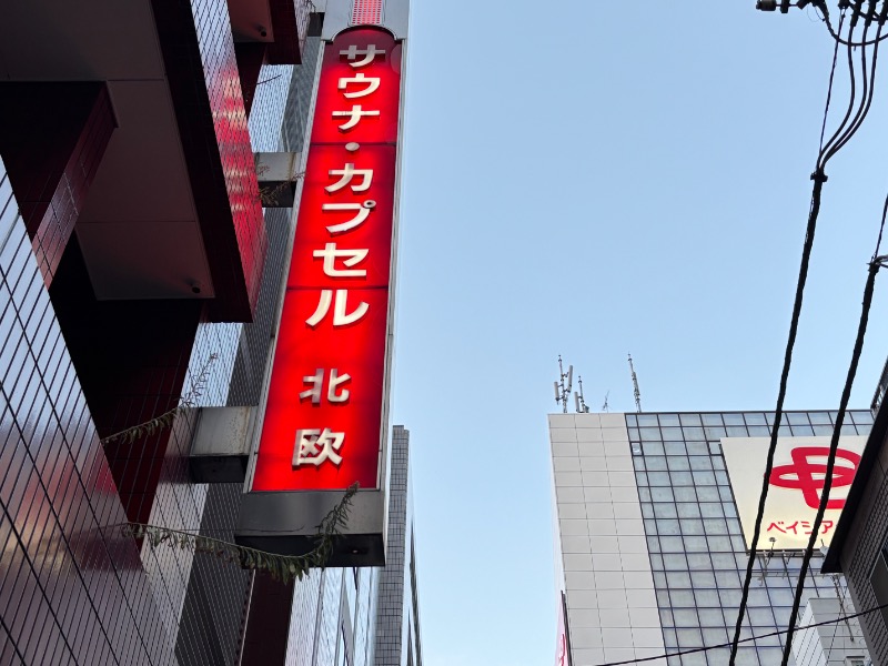 じゅんさんのサウナ&カプセルホテル 北欧のサ活写真