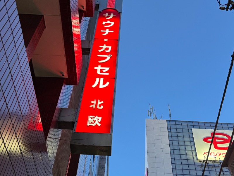 じゅんさんのサウナ&カプセルホテル 北欧のサ活写真
