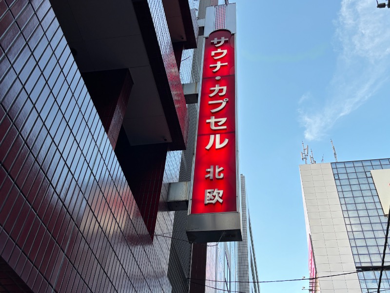 じゅんさんのサウナ&カプセルホテル 北欧のサ活写真