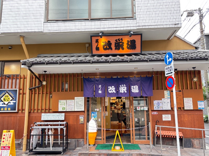 じゅんさんの三ノ輪 改栄湯のサ活写真