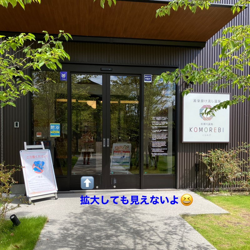 ミントちんさんの佐賀の湯処 KOMOREBIのサ活写真