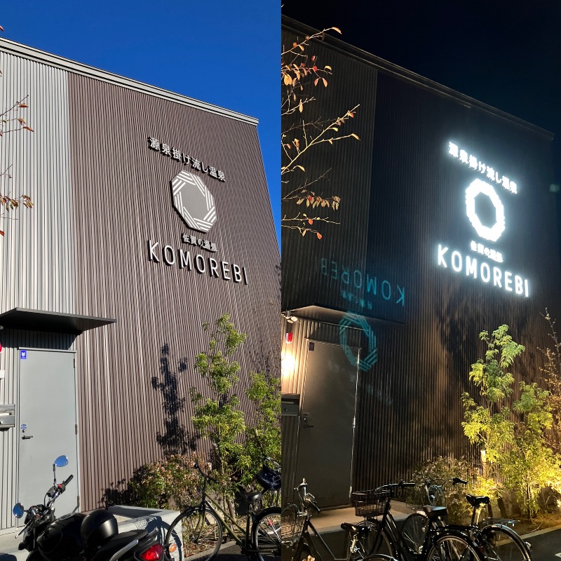 ミントちんさんの佐賀の湯処 KOMOREBIのサ活写真