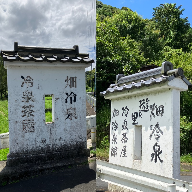 ミントちんさんの畑冷泉館のサ活写真