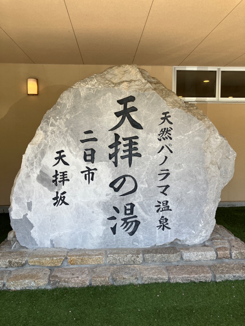 ミントちんさんの筑紫野 天拝の郷のサ活写真