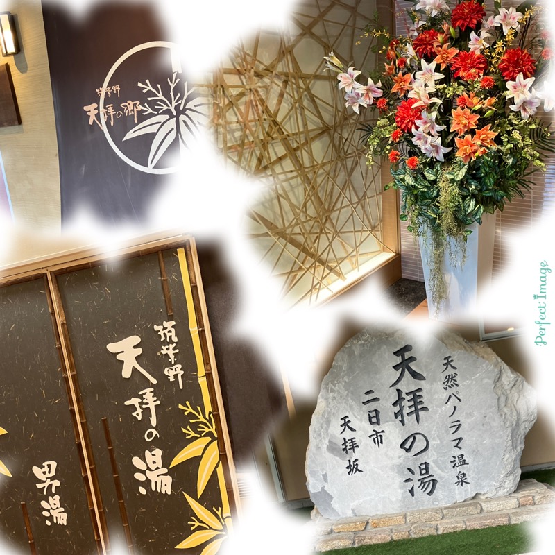 ミントちんさんの筑紫野 天拝の郷のサ活写真