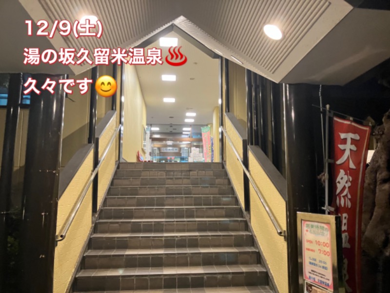 ミントちんさんの湯の坂 久留米温泉のサ活写真