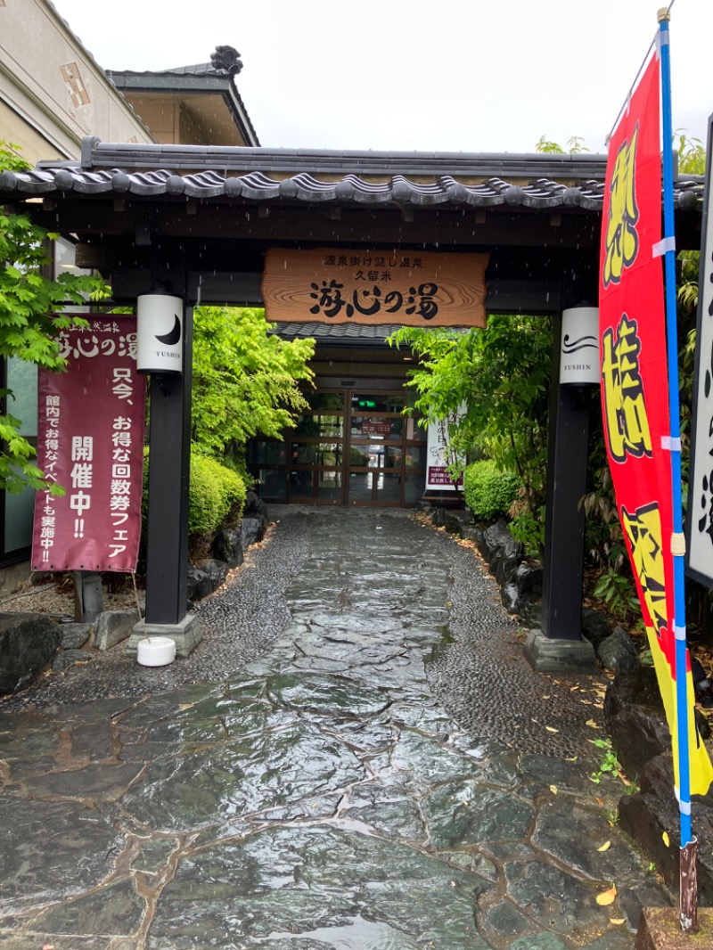 ミントちんさんの源泉掛け流し温泉久留米 游心の湯のサ活写真