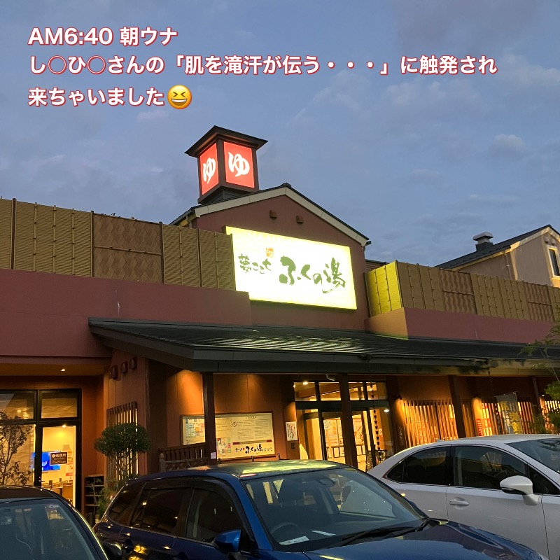 ミントちんさんのふくの湯 花畑店のサ活写真