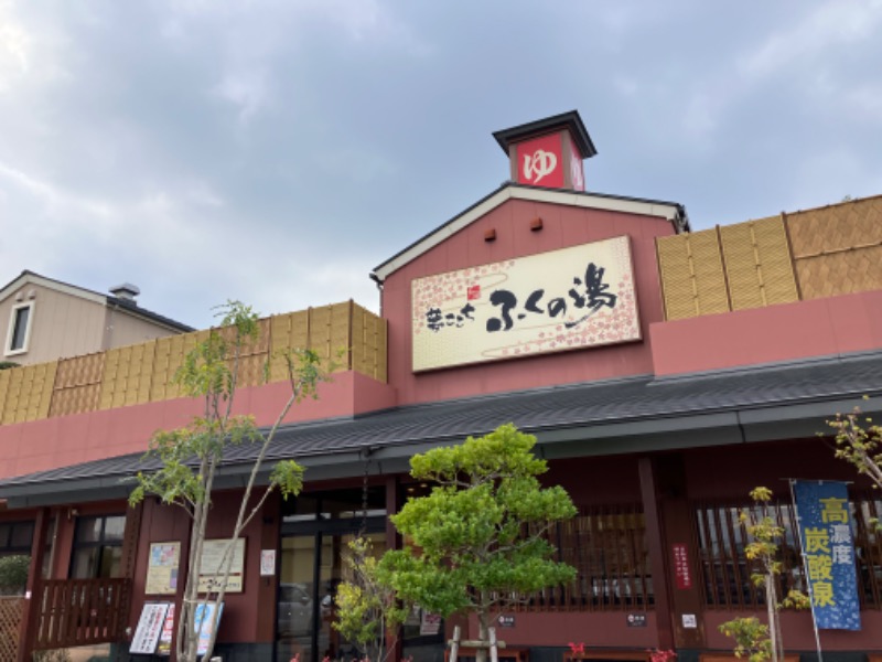 ミントちんさんのふくの湯 花畑店のサ活写真