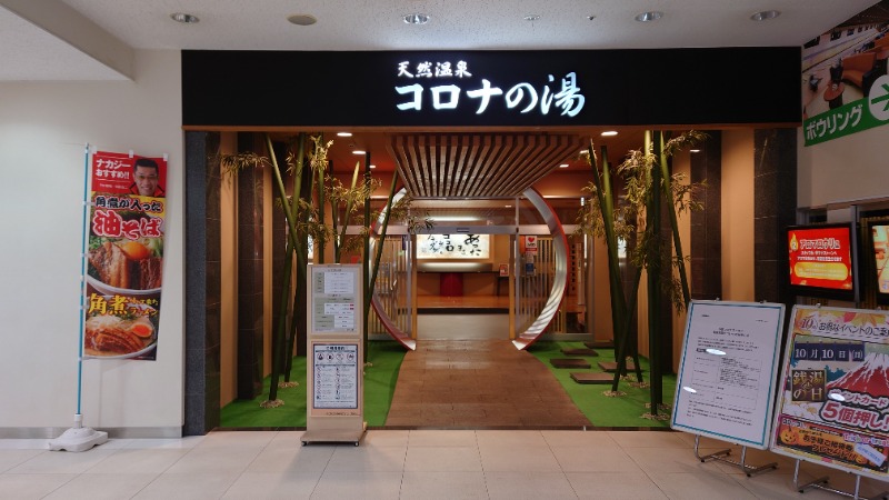 ラピン・クル太 a.k.a.ちゃうおじさんの天然温泉コロナの湯 小倉店のサ活写真