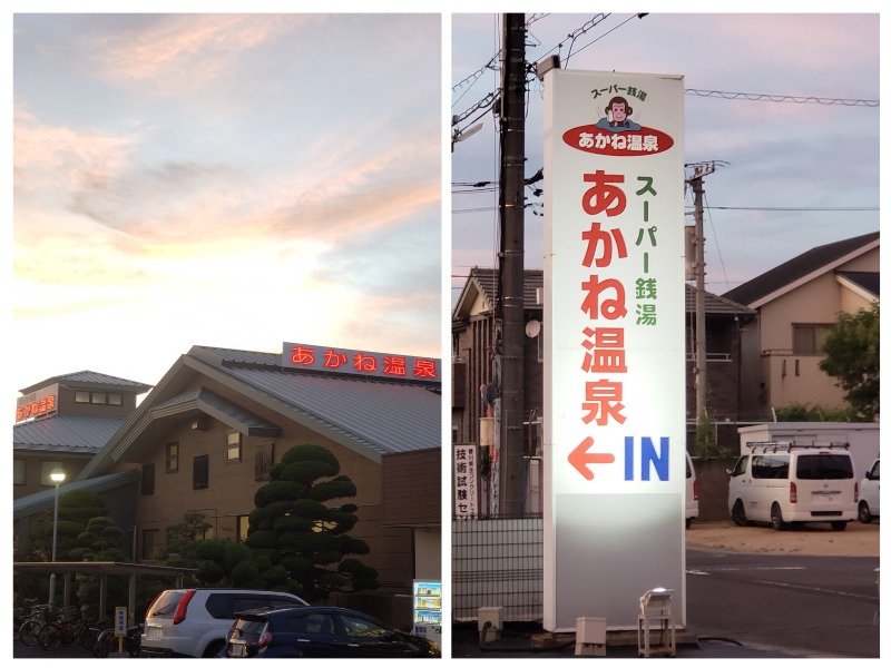 ととろろ☘️さんのあかね温泉のサ活写真