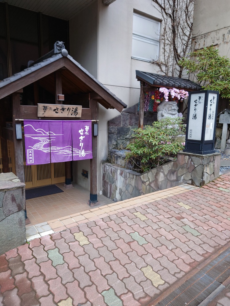 たかしさんの温泉銭湯 夢元(ゆもと) さぎり湯のサ活写真