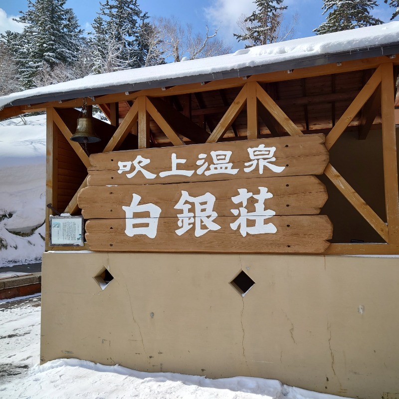 たかしさんの吹上温泉保養センター 白銀荘のサ活写真