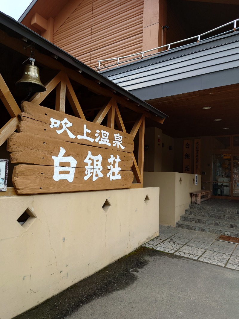 たかしさんの吹上温泉保養センター 白銀荘のサ活写真