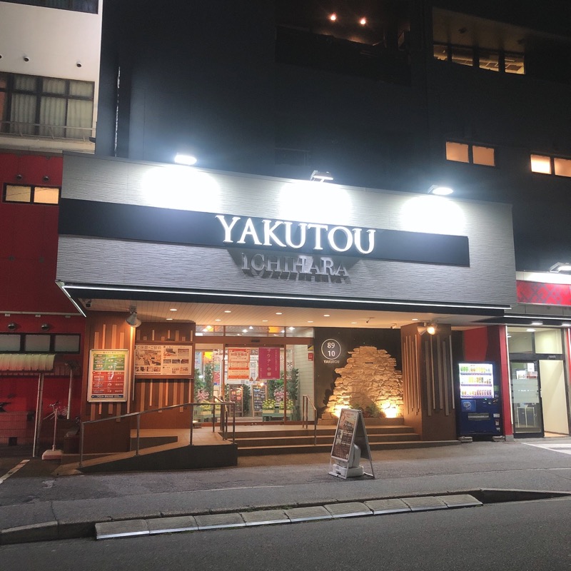 水風呂坊やさんの薬湯市原店のサ活写真