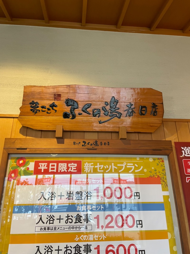 むっむむさんのふくの湯 春日店のサ活写真