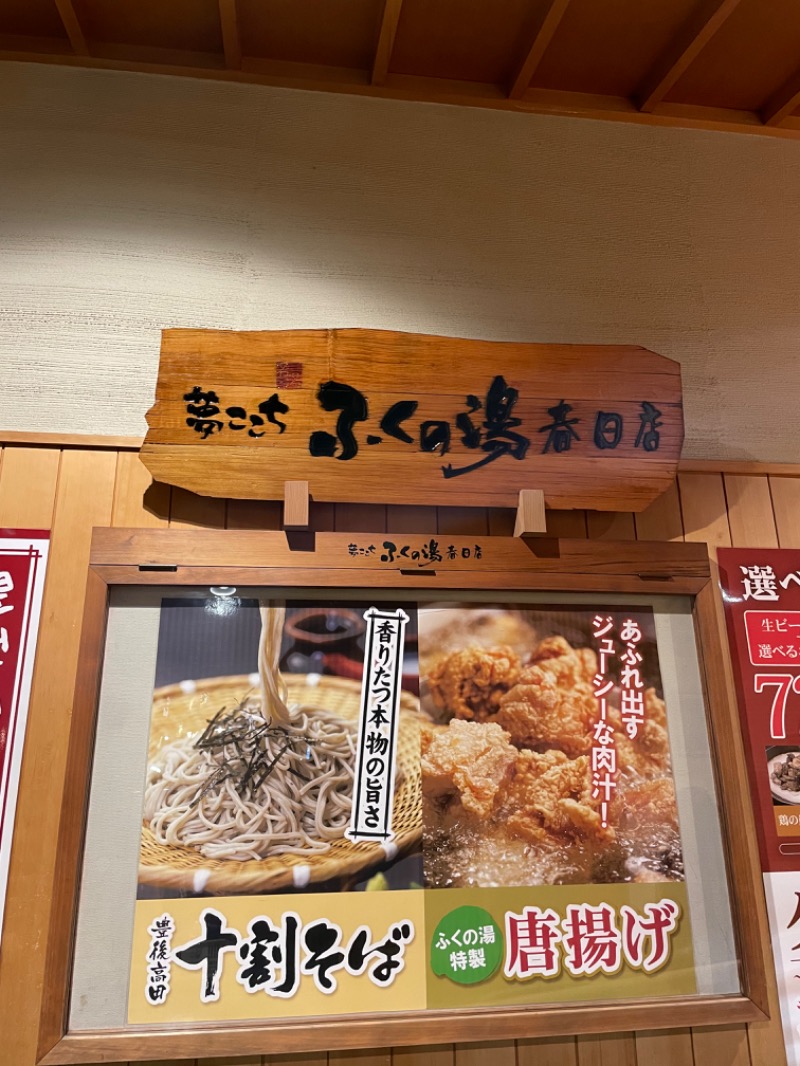 むっむむさんのふくの湯 春日店のサ活写真