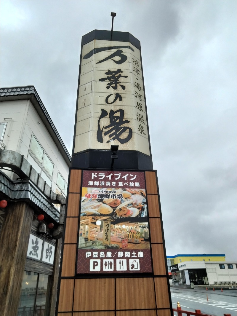 ナンジョーさんの沼津・湯河原温泉 万葉の湯のサ活写真