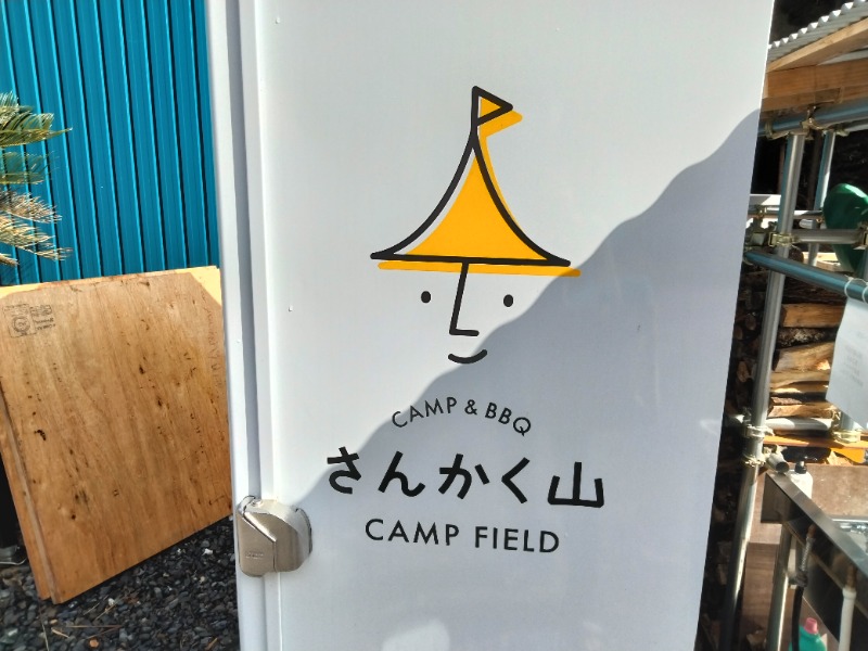 ナンジョーさんのさんかく山 CAMP FIELDのサ活写真