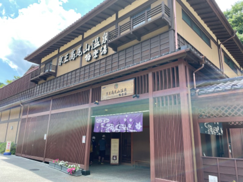 ばんちゃんさんの京王高尾山温泉 極楽湯のサ活写真