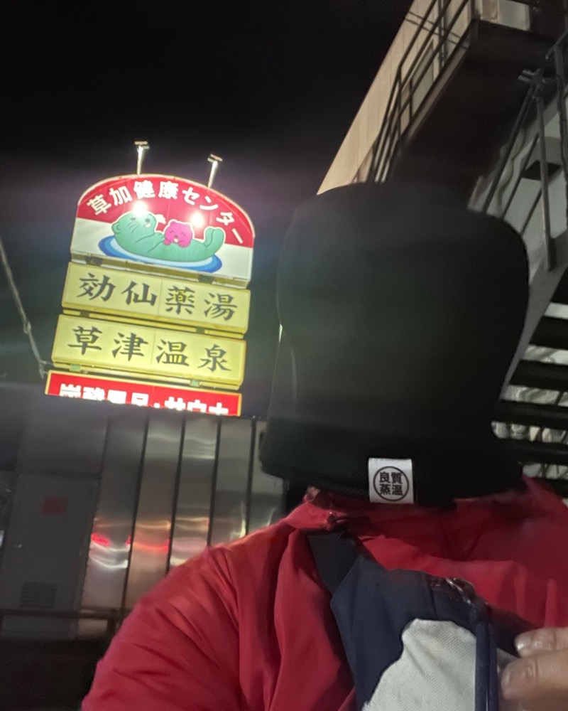 あらさうなーさんの湯乃泉 草加健康センターのサ活写真