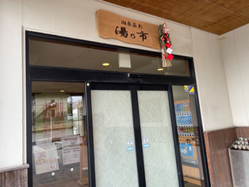 hontakuさんの湯乃市 藤沢柄沢店のサ活写真