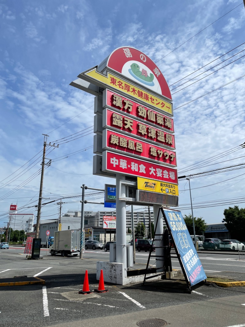 hontakuさんの湯の泉 東名厚木健康センターのサ活写真