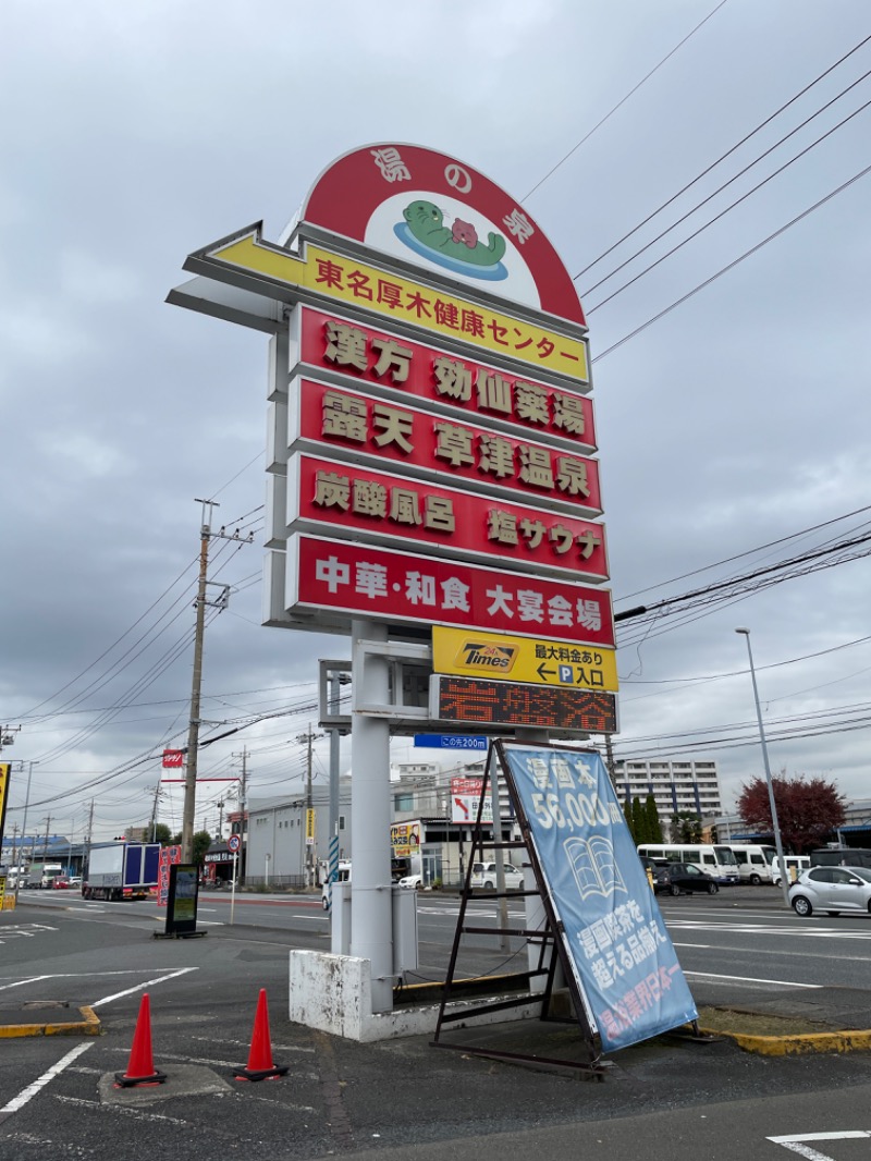 hontakuさんの湯の泉 東名厚木健康センターのサ活写真