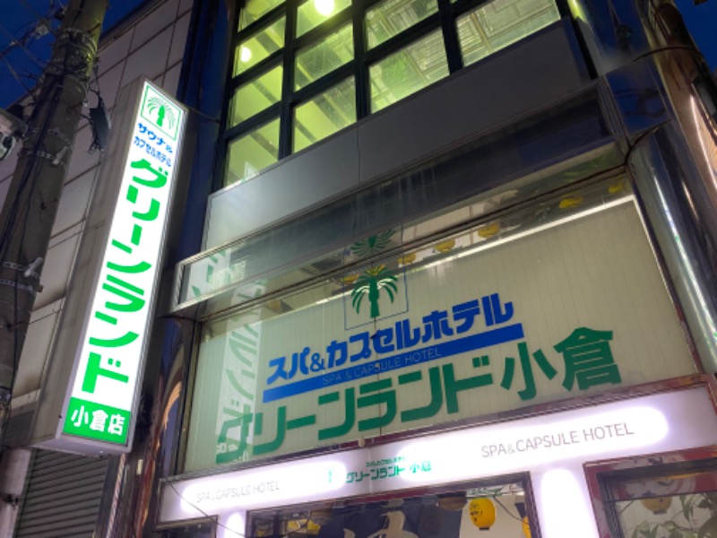 タカシマさんのグリーンランド 小倉店のサ活写真